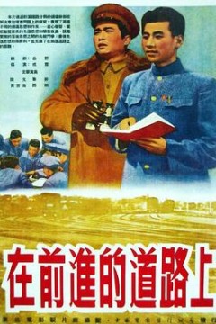在前进的道路上