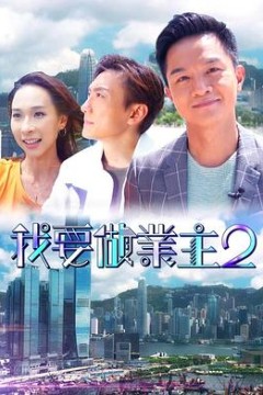 我要做业主2粤语