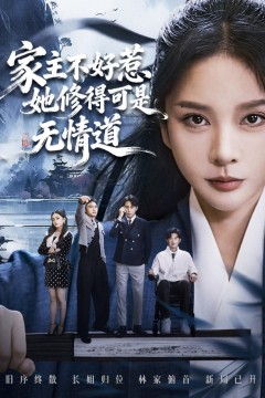 家主不好惹她修得可是无情道(长姐不好惹林家上下皆俯首)