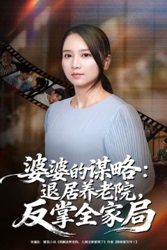 婆婆的谋略退居养老院反掌全家局