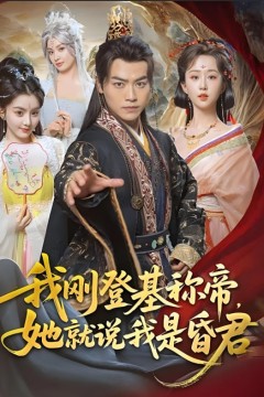 我刚登基称帝，她就说我是昏君