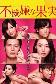 不愉快的果实第三年的见异思迁～前篇