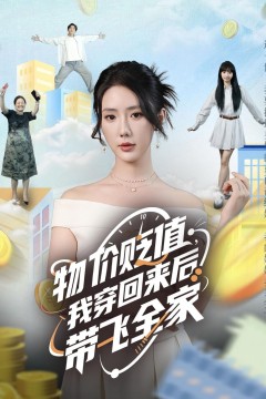 物价贬值我穿回来后带飞全家