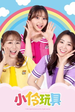 小伶玩具第四季