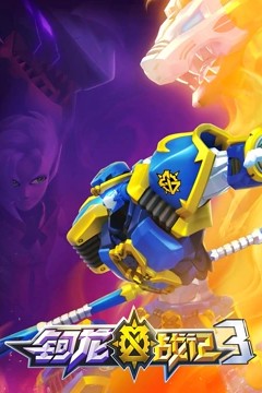 钶龙战记第三季