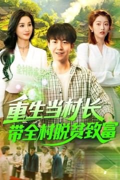 重生当村长，带全村脱贫致富&amp;重生当村长带全村脱贫致富