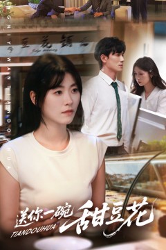 12送你一碗甜豆花