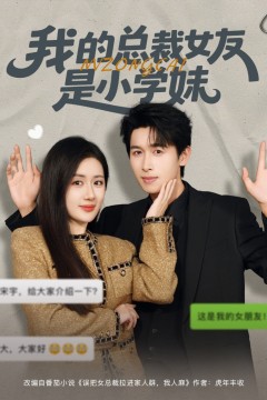 我的总裁女友是小学妹