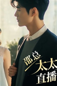 邵总,太太又去直播相亲