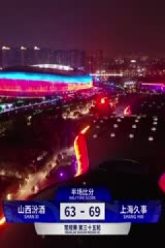 CBA常规赛第35轮 山西汾酒VS上海久事 20240127(徐秦威、郭维盛)