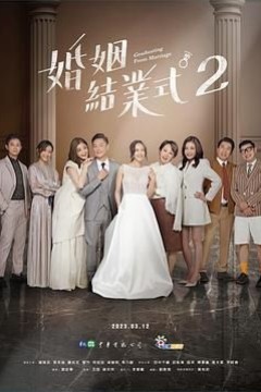 婚姻结业式第二季