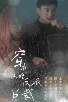 穿书攻略反派总裁