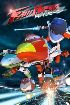 高铁英雄国语版