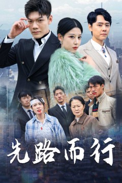 先路而行(得饶人处且饶人)