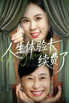 人生体验卡续费了