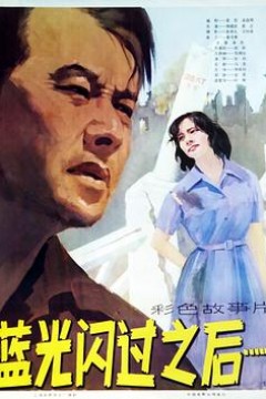 蓝光闪过之后