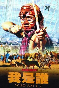 我是谁(国语版)