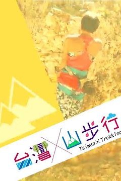台湾山步行粤语