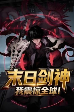 末日剑神我震惊全球！