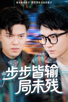 步步皆输局未残(天才操盘逆乾坤)