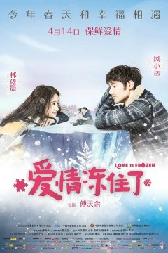 爱情冻住了我的蛋男情人