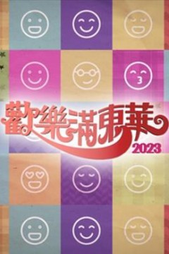 欢乐满东华粤语2023