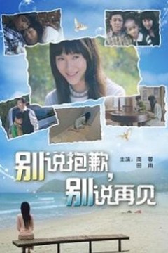 别说抱歉别说再见