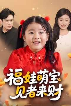 福娃萌宝，见者来财(福娃萌宝见者来财)