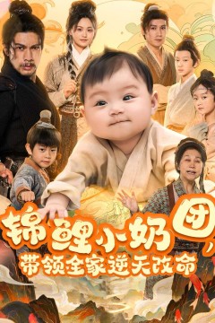 锦鲤小奶团带领全家逆天改命