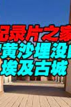 揭秘被黄沙埋没的埃及古城