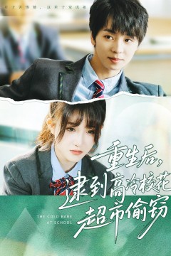 重生后逮到高冷校花超市偷窃