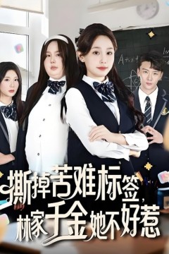 撕掉苦难标签林家千金她不好惹