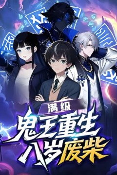 满级鬼王重生八岁废柴
