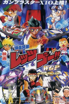 四驱兄弟 WGP 暴走四驱大追踪