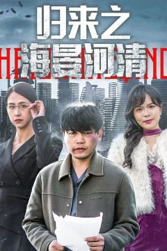 归来之海晏河清(士者愿以此身报家国)