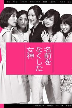 丧失名字的女神