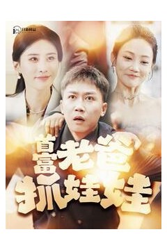 首富老爸抓娃娃(我爸是秦始皇)