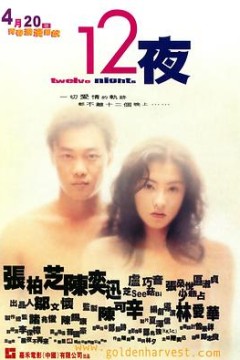 12夜