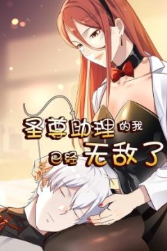 圣尊助理的我已经无敌了