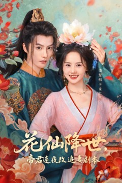 花仙降世，帝君连夜改追妻剧本