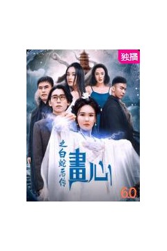 画心之白蛇后传