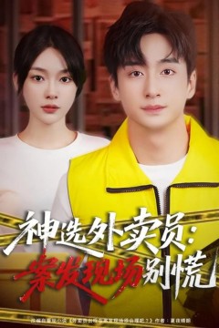 神选外卖员案发现场别慌