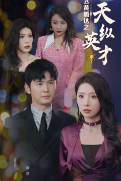 飞黄腾达之天纵英才