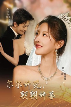 尔尔辞晚朝朝辞暮-禁欲大佬宠她无度