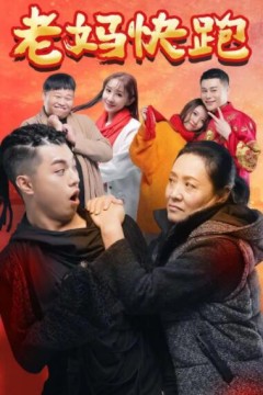 老妈快跑