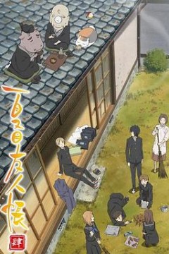 夏目友人帐第四季