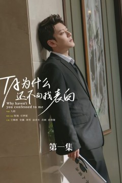 他为什么还不向我表白