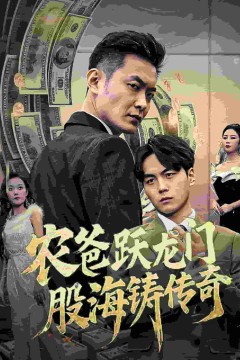 农爸跃龙门股海铸传奇