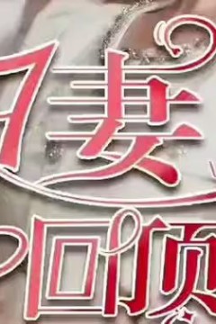 重生归来丑妻杀回顶流