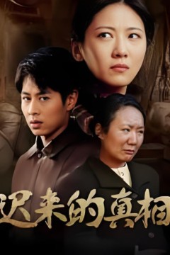 迟来的真相(因果)